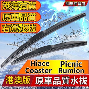 适用丰田 Hiace雨刮器Coaster水拨 Picnic雨刷 Ipsum刮水片Rumion