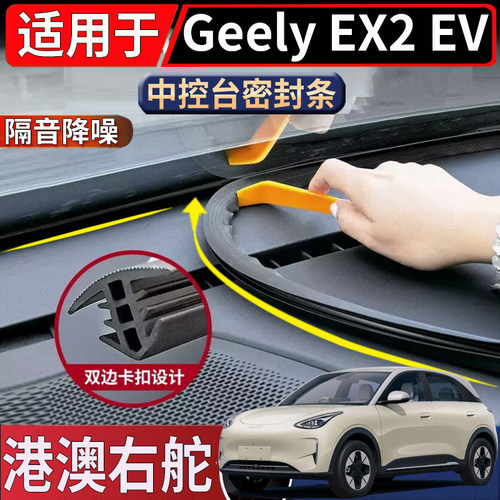 适用于海外右舵版GEELY EX2 EV中控台密封胶条隔音降噪防漏胶条塞
