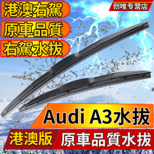 海外右肽Audi奥迪A3水拨片Sportback前后雨刮器右舵雨刷原装 Wiper