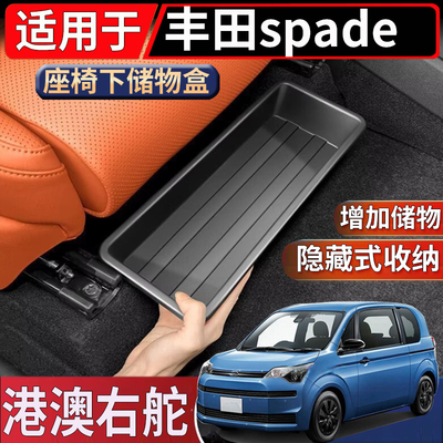 适用于香港新加坡右舵丰田Spade/Porte座椅下储物盒置物收纳整理