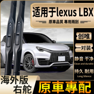 适用于港澳新加坡右舵lexus LBX雨刮器条凌志雷克萨斯前后水拔片