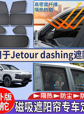 适用香港海外版右舵捷途Jetour dashing遮阳帘隔热磁吸网纱遮阳挡