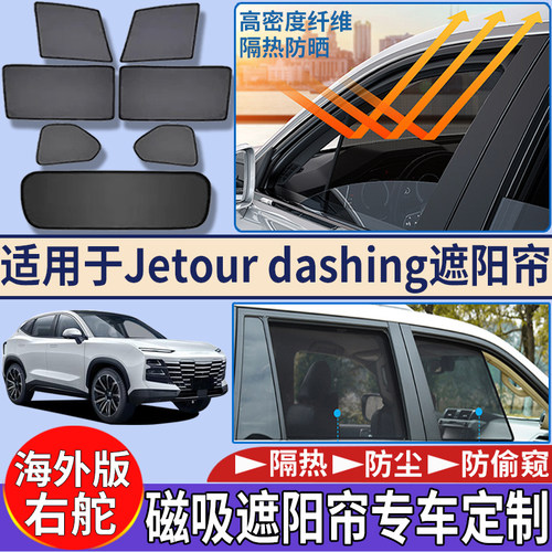 适用香港海外版右舵捷途Jetour dashing遮阳帘隔热磁吸网纱遮阳挡