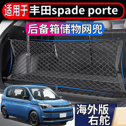 适用于港澳新加坡丰田spade后备箱储物网丰田porte尾箱置物兜挂网