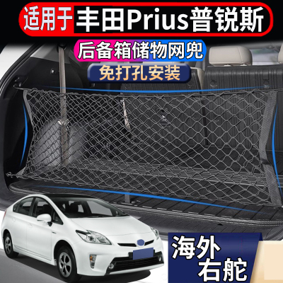 适用于港澳新加坡右舵普锐斯Prius后备箱储物网行李箱固定置物网