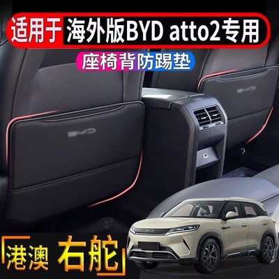 适用于香港海外版BYD比亚迪ATTO2座椅背防踢垫中排椅背防护垫内饰