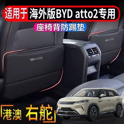 适用于香港海外版BYD比亚迪ATTO2座椅背防踢垫中排椅背防护垫内饰