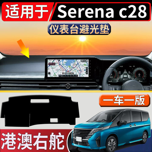 适用于港澳新加坡右舵日产Serena C28 Epower中控仪表台避光垫