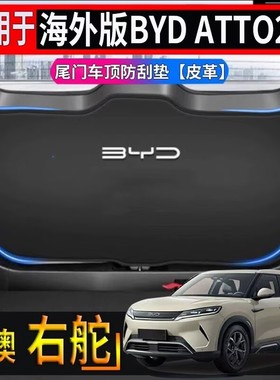 适用于香港海外右舵比亚迪BYD ATTO2后备箱尾门顶防护垫防刮耐磨