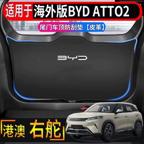 适用于香港海外右舵比亚迪BYD ATTO2后备箱尾门顶防护垫防刮耐磨