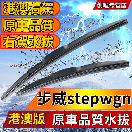 港版右舵步威stepwgn前后水拔