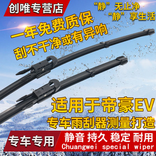 适用吉利帝豪EV雨刮器片ev450新能源ev300配件ev253车ev500雨刷条
