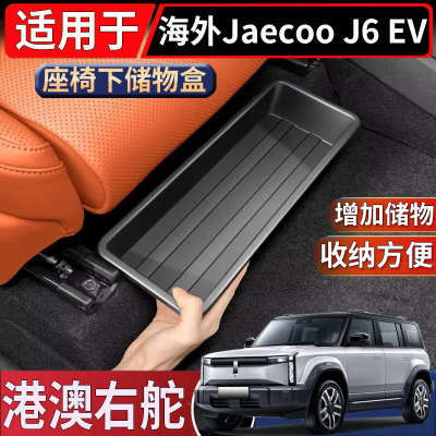 适用于海外版右舵奇瑞Jaecoo J6 EV座椅下储物盒置物收纳整理盒子