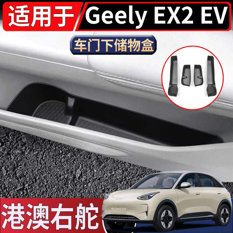 适用于马来西亚海外右舵Geely EX2 EV车门下储物盒专用水杯置物盒图片