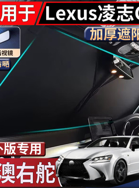 适用于港澳新加坡Lexus GS250遮阳挡GS200t凌志隔热GS300太阳挡