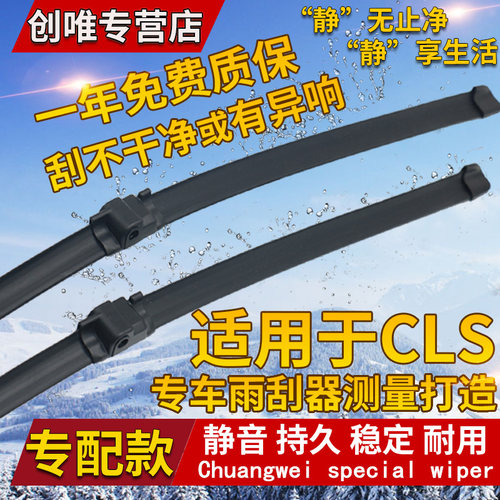 适用于W219W218奔驰CLS雨刮器