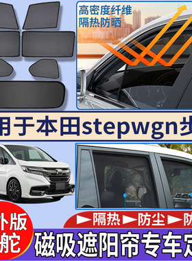 适用于港澳新加坡本田步威stepwgn RP RK遮阳帘隔热磁吸遮阳挡