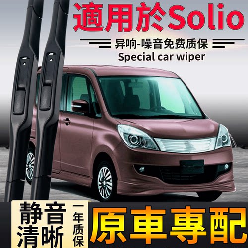 Suzuki铃木Solio雨刮器