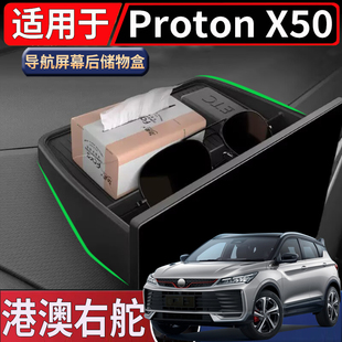 适用于海外马来西亚宝腾Proton X50中控导航屏幕后储物盒置物收纳
