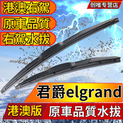 适用Nissan右肽elgrand雨刮器港澳版右舵水拨君爵前后雨刷片Wiper