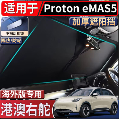 适用于海外右舵宝腾Proton eMAS5前挡风玻璃遮阳挡隔热防嗮太阳挡