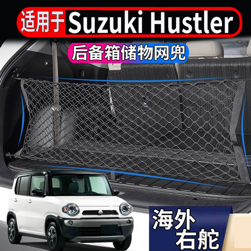 适用于港澳新加坡右舵铃木Suzuki Hustler后备箱储物网兜尾箱置物