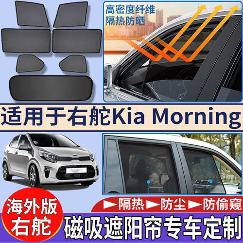 适用于港澳新加坡右舵起亚Kia Morning磁吸遮阳帘隔热车窗太阳挡