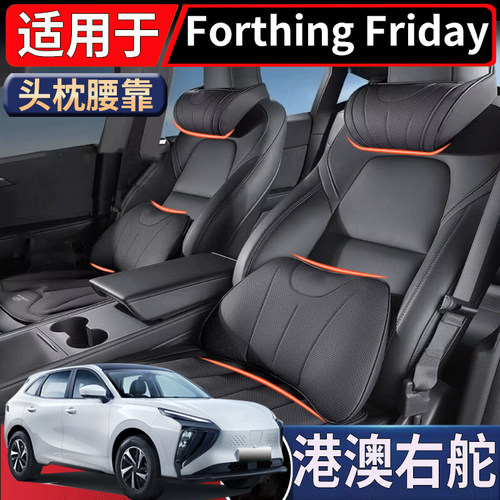 适用于香港海外右舵Forthing Friday前排座椅头枕座椅腰靠头枕靠