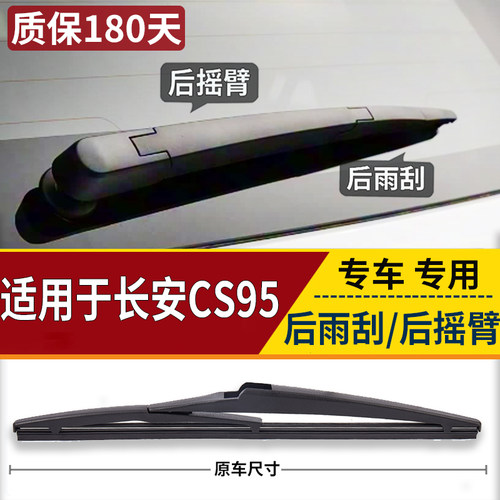 适用17 18 19年21 23款长安CS95后雨刮器 后窗雨刷片摇臂总成支架