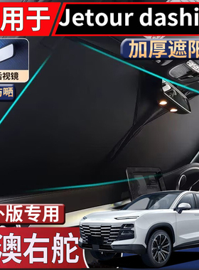 适用于香港海外版捷途Jetour Dashing前挡风玻璃遮阳挡隔热太阳挡