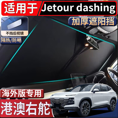 适用于香港海外版捷途Jetour Dashing前挡风玻璃遮阳挡隔热太阳挡