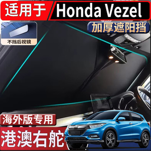 适用于港澳新加坡右舵Honda Vezel太阳挡本田前挡遮阳挡隔热防嗮