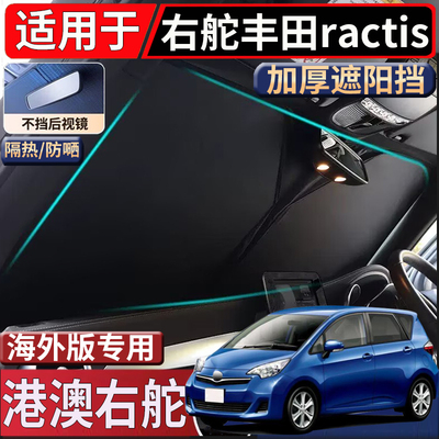 适用于港澳新加坡右舵丰田Toyota Ractis遮阳挡隔热防嗮太阳挡