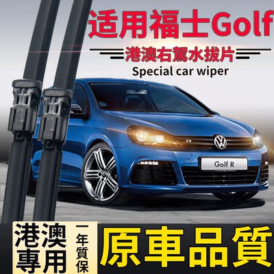 福士GolfMk7.5Mk6Mk5前后水拨