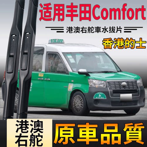 适用丰田Comfort雨刮器皇冠金丰水拨香港右舵出租车右舵Crown雨刷