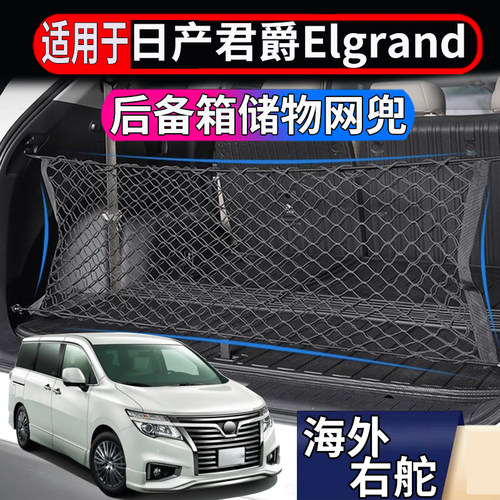 适用于港澳新加坡日产君爵Elgrand E51尼桑E52后备箱储物网置物兜