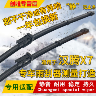 汉腾X7前雨刮器无骨专用后雨刷片胶条 18年新款 适用于2016