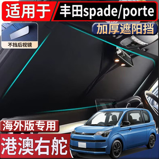 适用港澳新加坡右舵丰田spade遮阳挡Toyota Porte太阳挡隔热防嗮