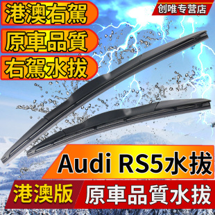 港澳Audi右肽S5水拨片RS5雨刮器Coupe右舵Sportback奥迪雨刷Wiper