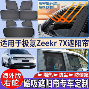 适用于香港海外版右舵Zeekr 7x遮阳帘隔热防嗮磁吸车窗网纱遮阳挡