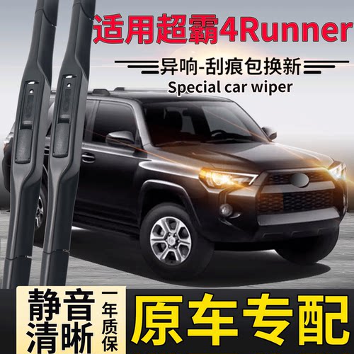 丰田超霸4Runner雨刮器右軚