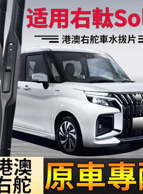 适用Suzuki港澳右軚Solio水拨前后雨刮器MA15S MA26S MA36S MA37S