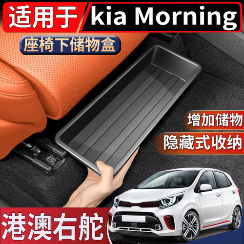 适用香港新加坡右起亚Kia Morning Picanto座椅下储物盒置物收纳