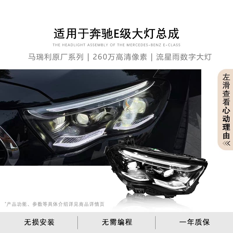 适用于奔驰E级w214大灯总成E300低升高原厂马瑞利流星雨数字大灯图片