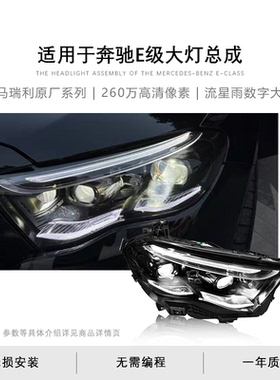 适用于奔驰E级w214大灯总成E300低升高原厂马瑞利流星雨数字大灯