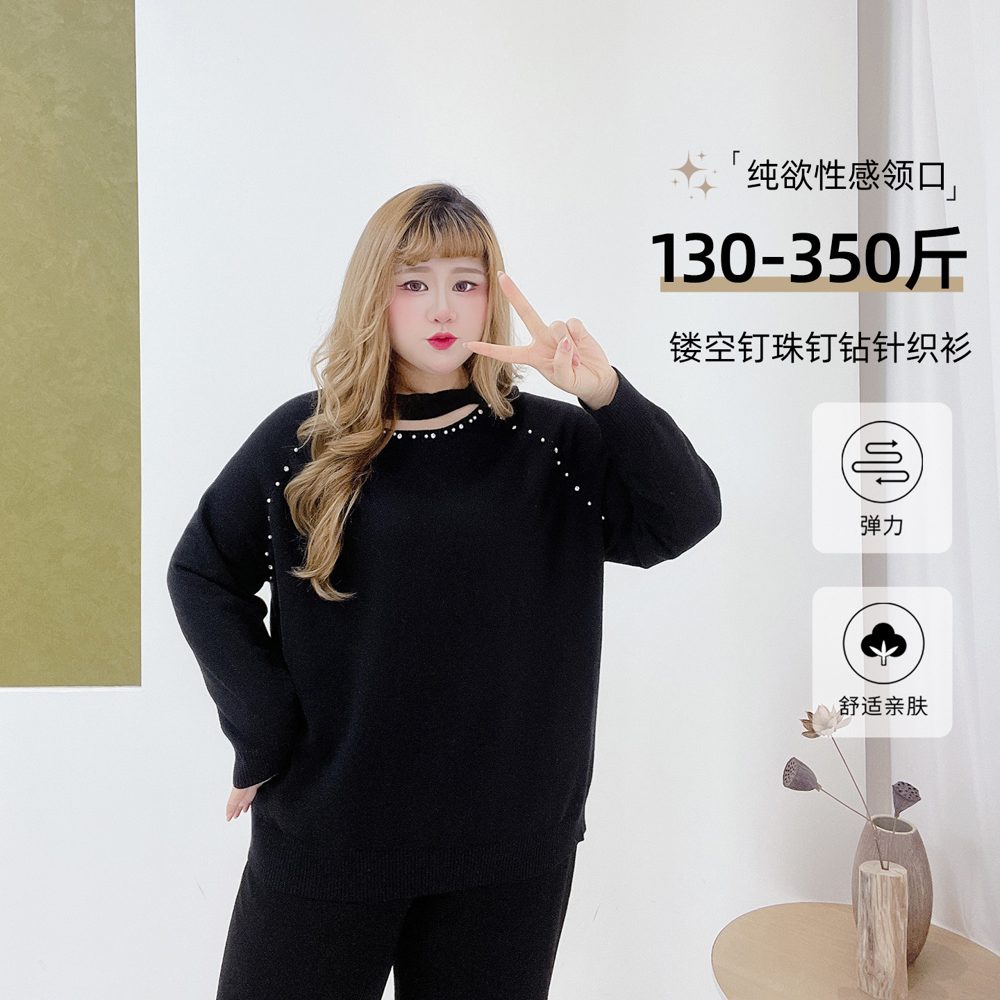 350斤胖mm纯欲设计感镂空镶钻胖莹莹大码女装弹力黑色毛衣针织衫,女装/女士精品,毛针织衫,淘宝优惠券,粉丝福利购,淘宝优惠卷