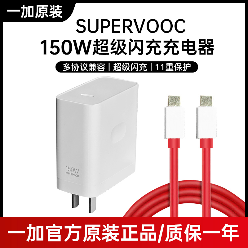 一加原装150W充电器套装原装