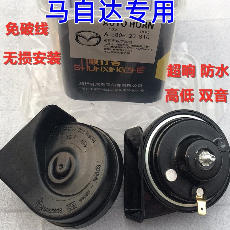 专用马自达超响鸣笛蜗牛喇叭