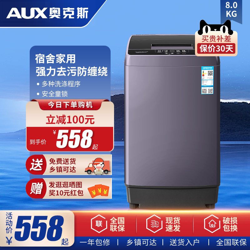 奥克斯8.0KG实标洗衣机全自动波轮家用小型宿舍租房节能洗脱一体