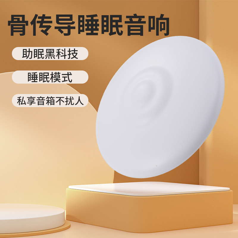 骨传导枕边助眠音响助眠黑科技睡眠模式私享音箱不扰人蓝牙音箱